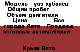  › Модель ­ уаз кубанец › Общий пробег ­ 6 000 › Объем двигателя ­ 2 › Цена ­ 220 000 - Все города Авто » Продажа легковых автомобилей   . Крым,Ялта